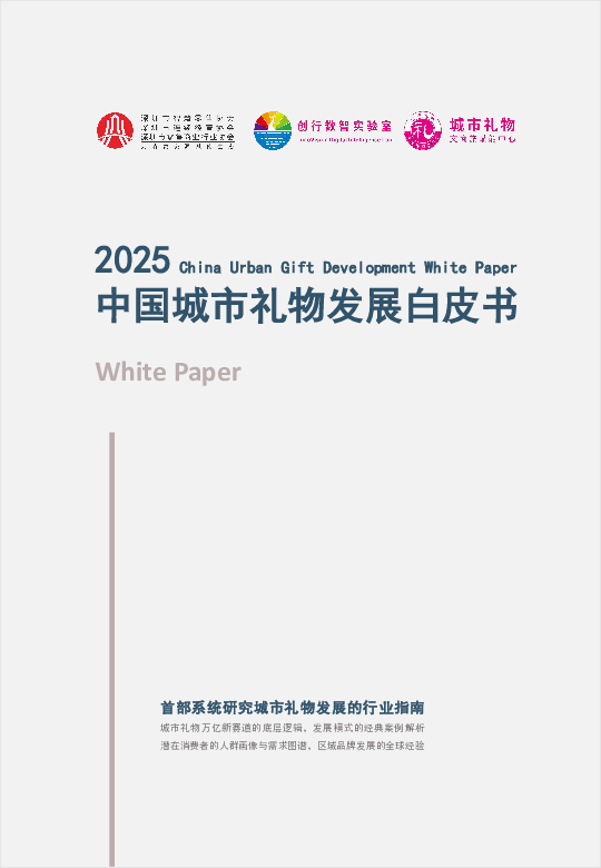2025中国城市礼物发展白皮书